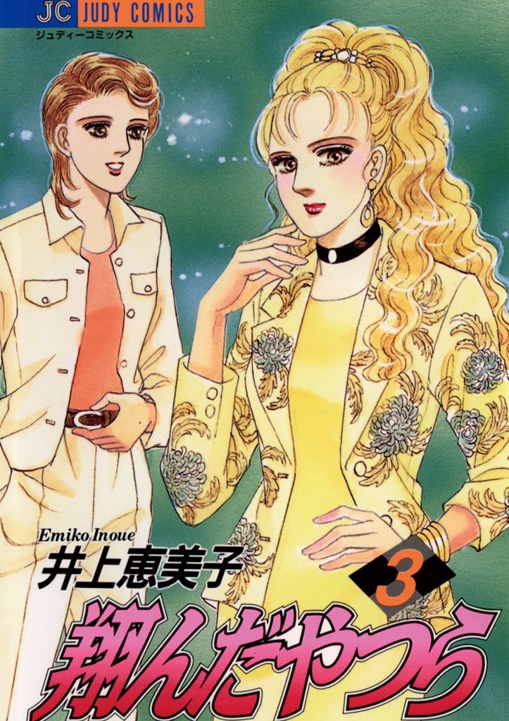 翔んだやつら 3 冊セット 全巻