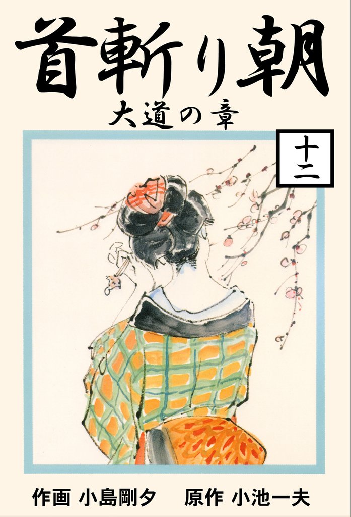 首斬り朝 12 冊セット 最新刊まで