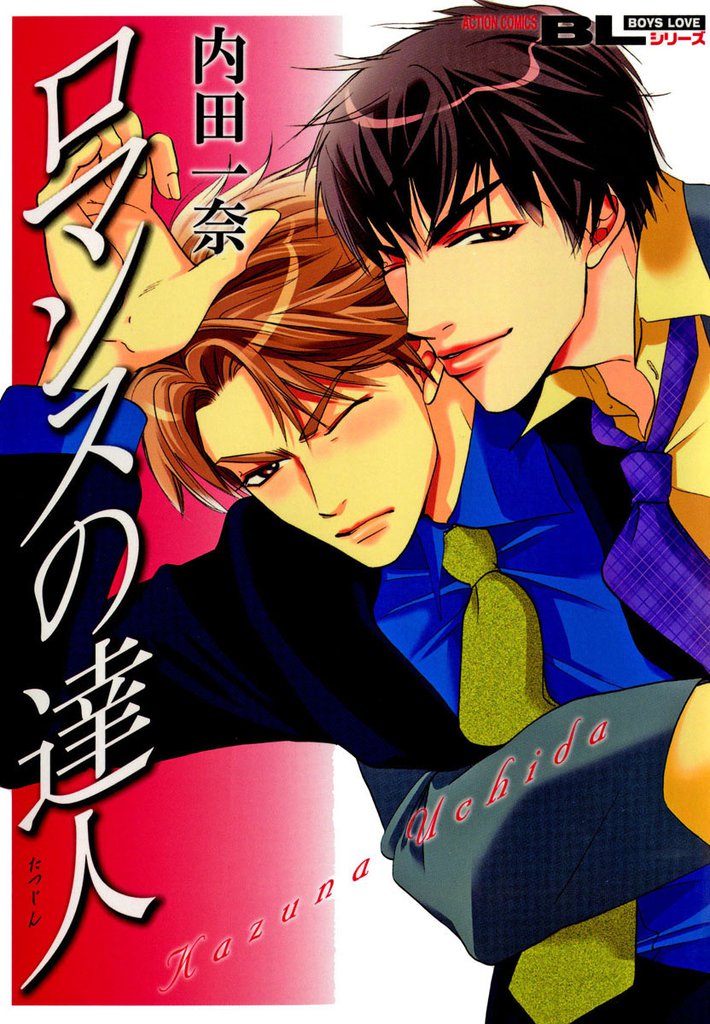 ロマンスの達人