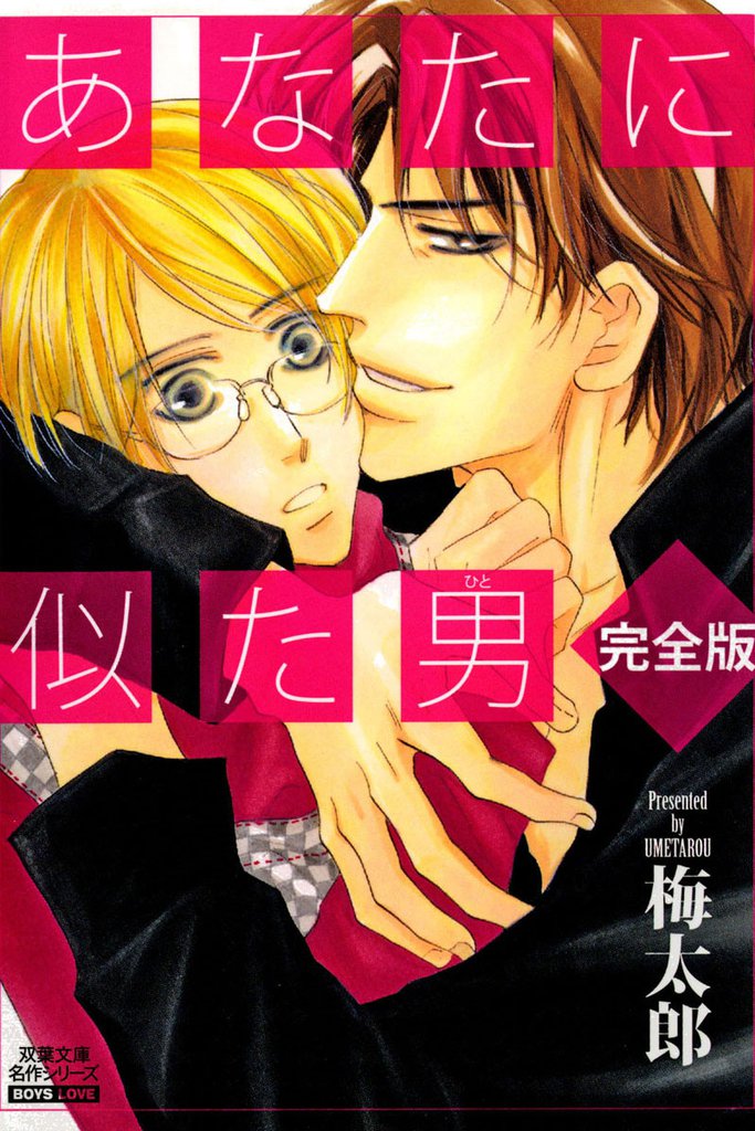 あなたに似た男<完全版>