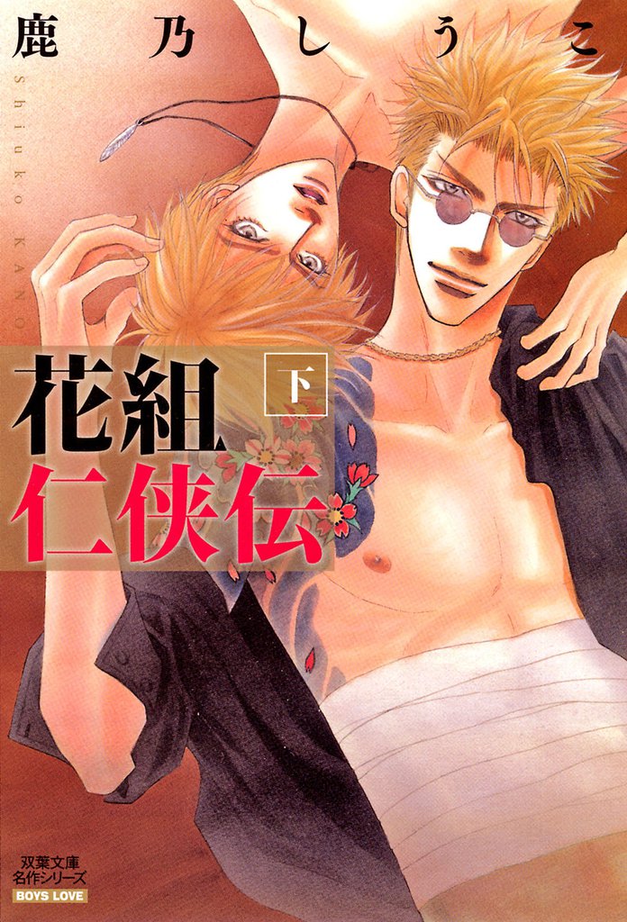 花組仁侠伝 2 冊セット 全巻