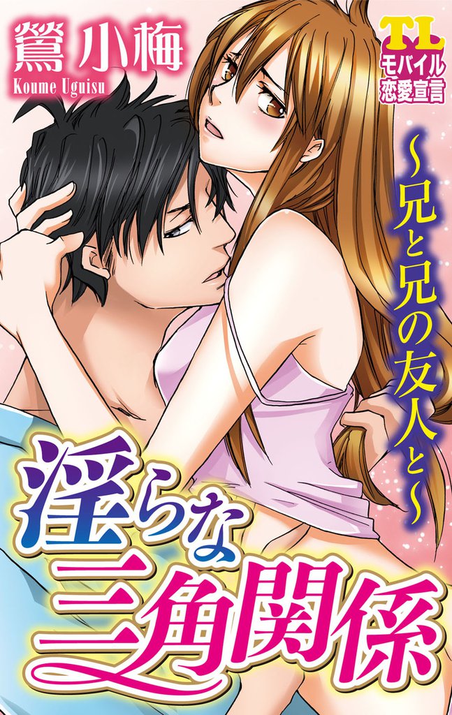 淫らな三角関係~兄と兄の友人と~