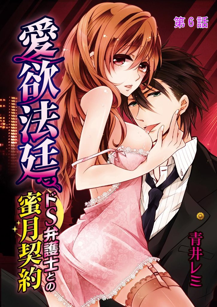 愛欲法廷～ドS弁護士との蜜月契約～ 6 冊セット 最新刊まで