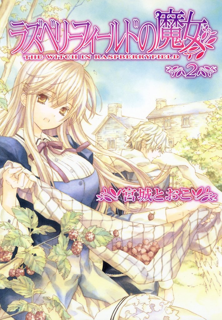 ラズベリーフィールドの魔女 2 冊セット 全巻