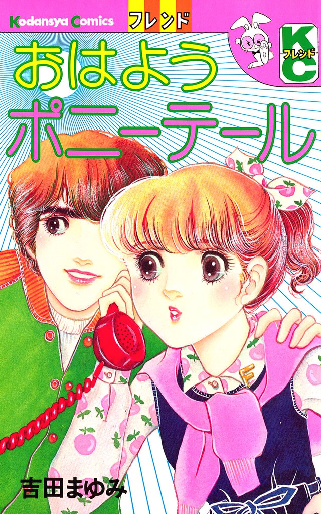 おはようポニーテール