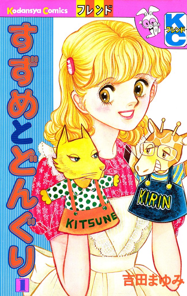 すずめとどんぐり（１）