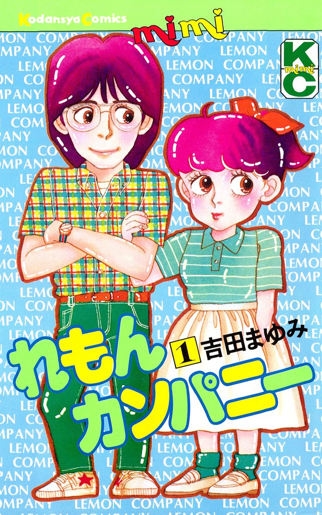 れもんカンパニー（１）