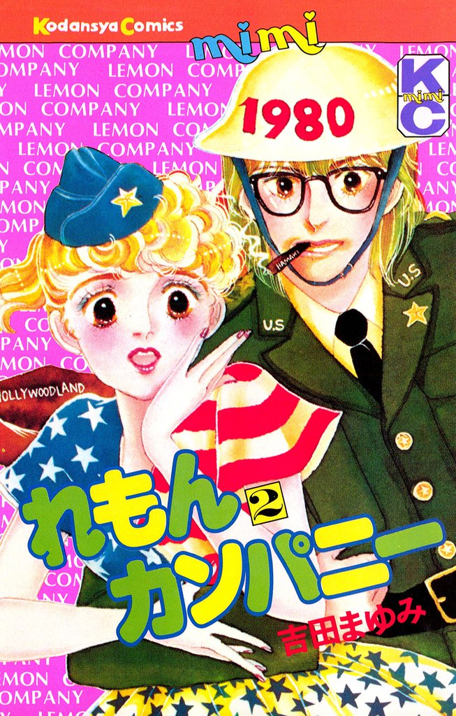 れもんカンパニー（２）