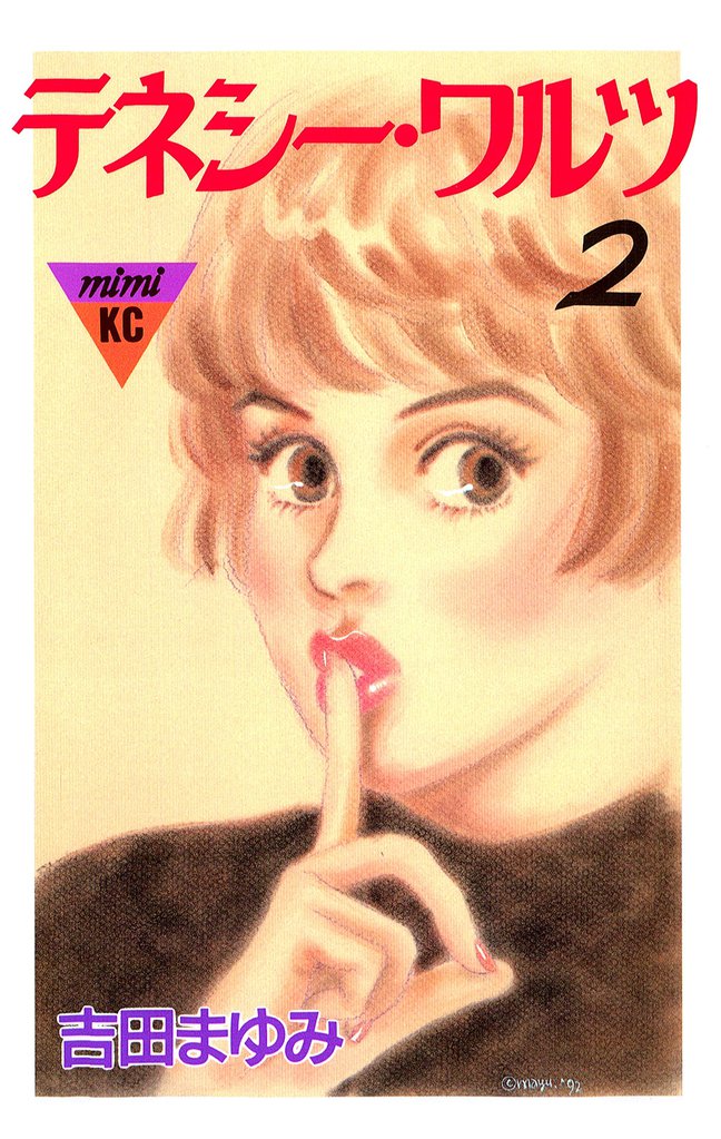 テネシーワルツ（２）
