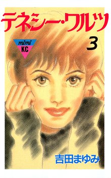 漫画 電子書籍 テネシーワルツ の表紙画像