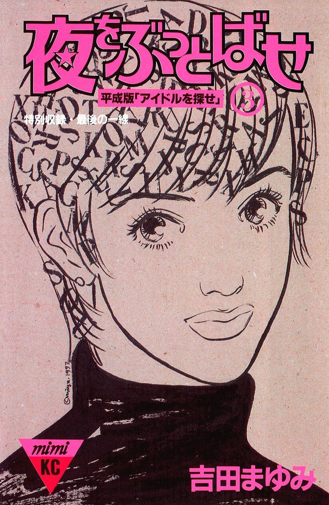 夜をぶっとばせ（３）