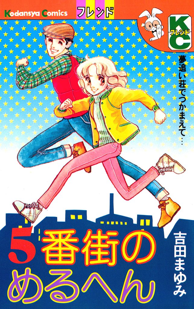 ５番街のめるへん