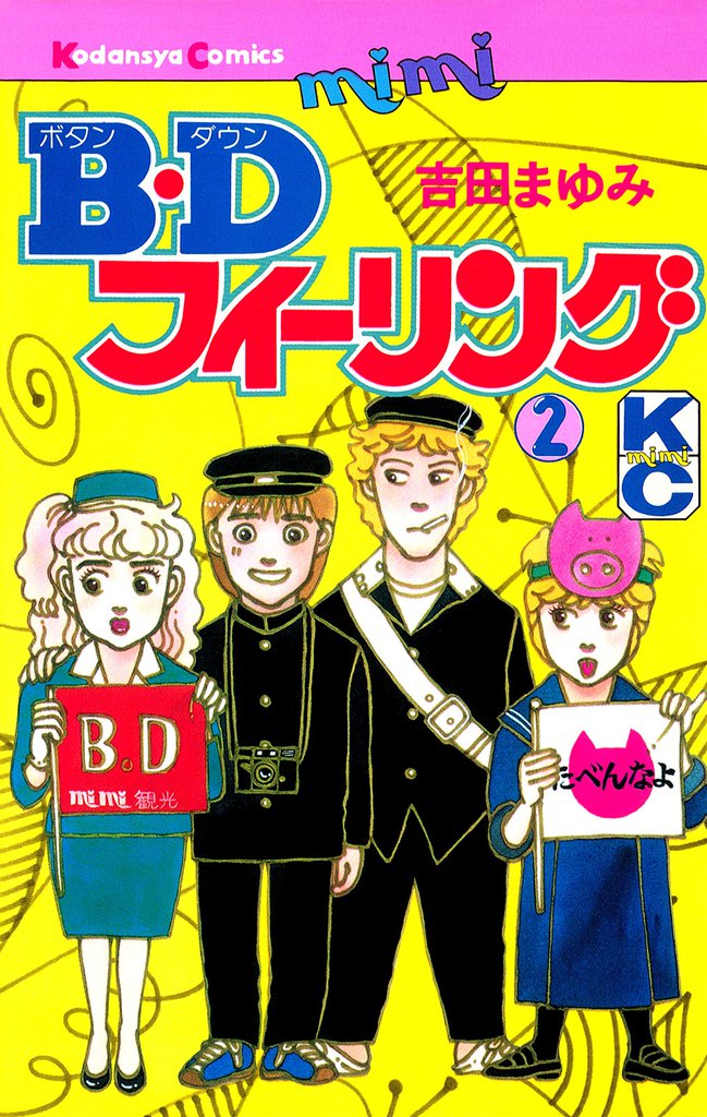 Ｂ．Ｄフィーリング（２）