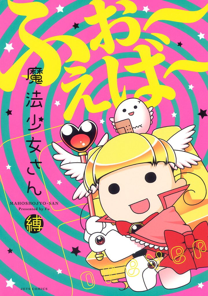 魔法少女さん 2 冊セット 全巻