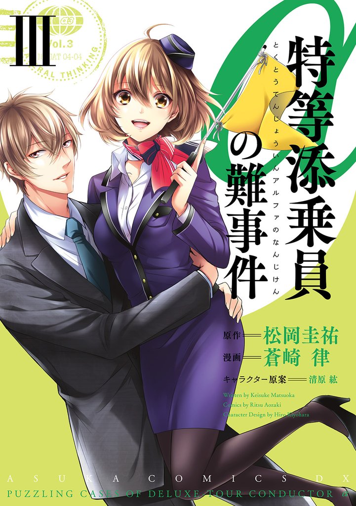 特等添乗員αの難事件 3 冊セット 全巻
