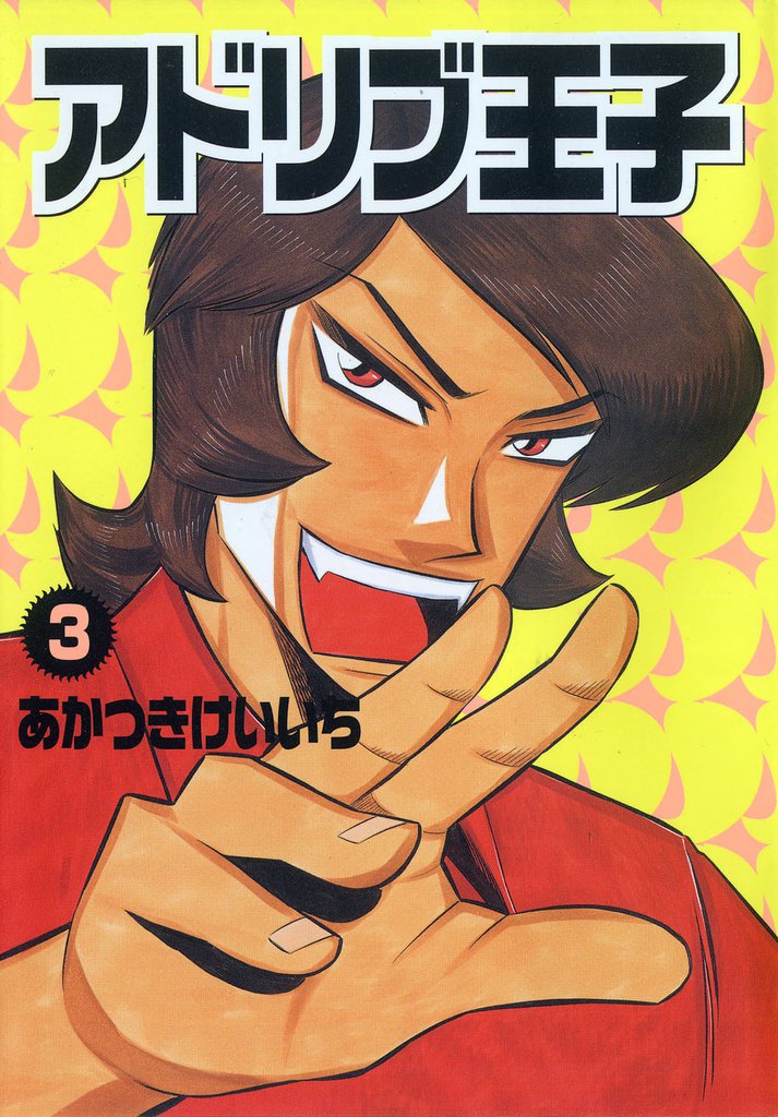 アドリブ王子 3巻