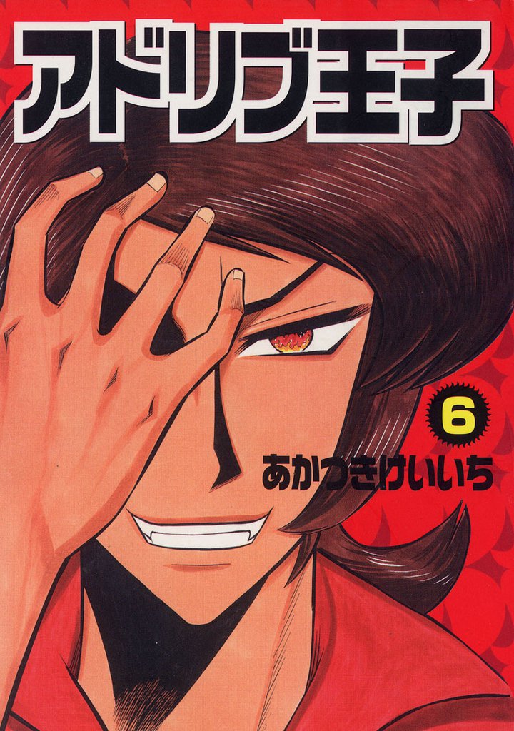 アドリブ王子 6巻