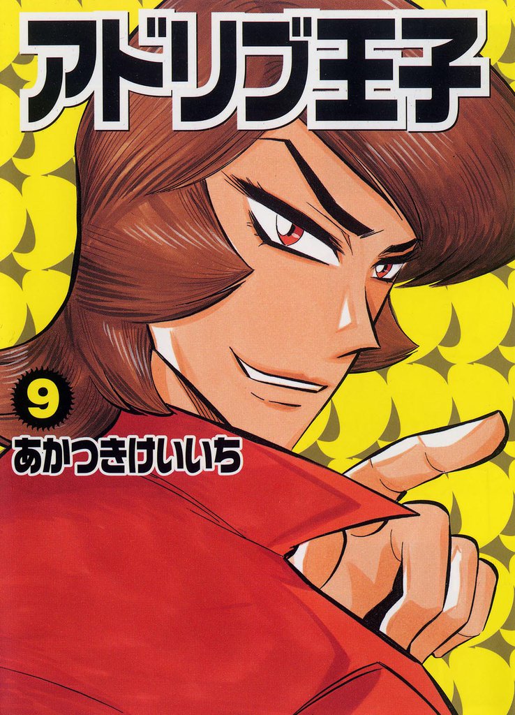 アドリブ王子 9巻