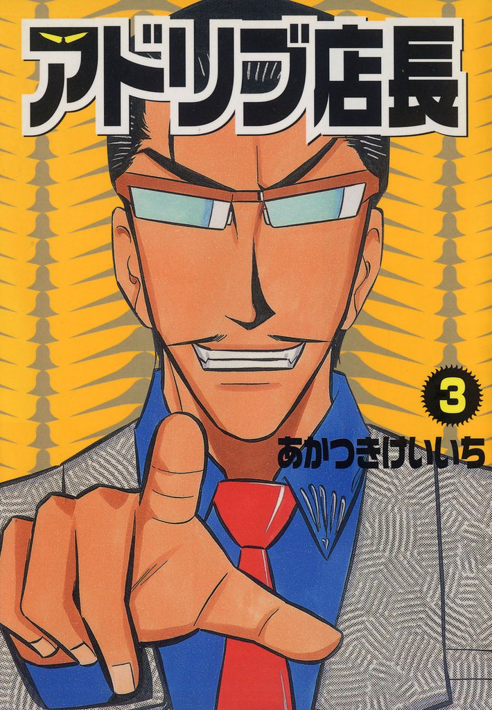 アドリブ店長 3巻
