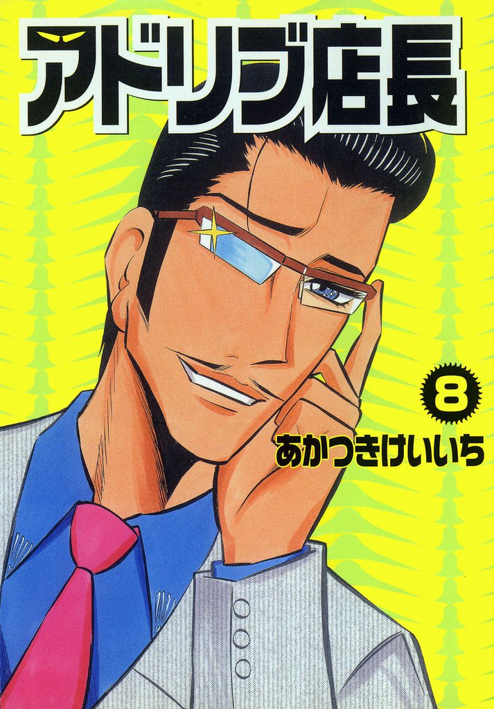 アドリブ店長 8巻