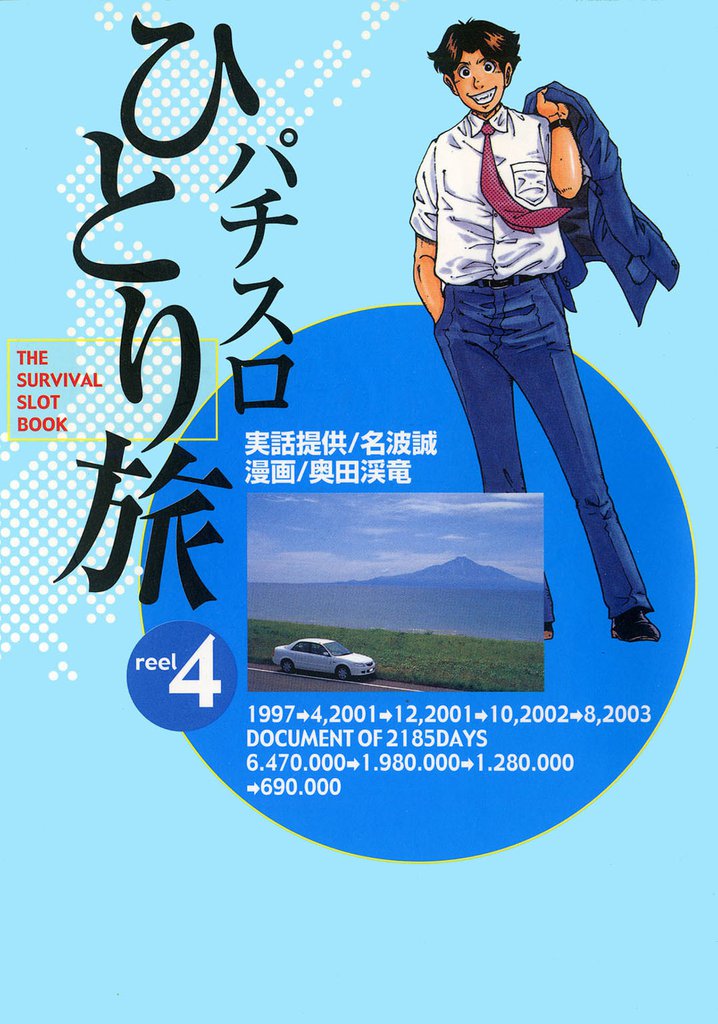 パチスロひとり旅 4巻