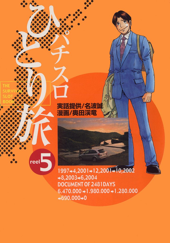 パチスロひとり旅 5巻