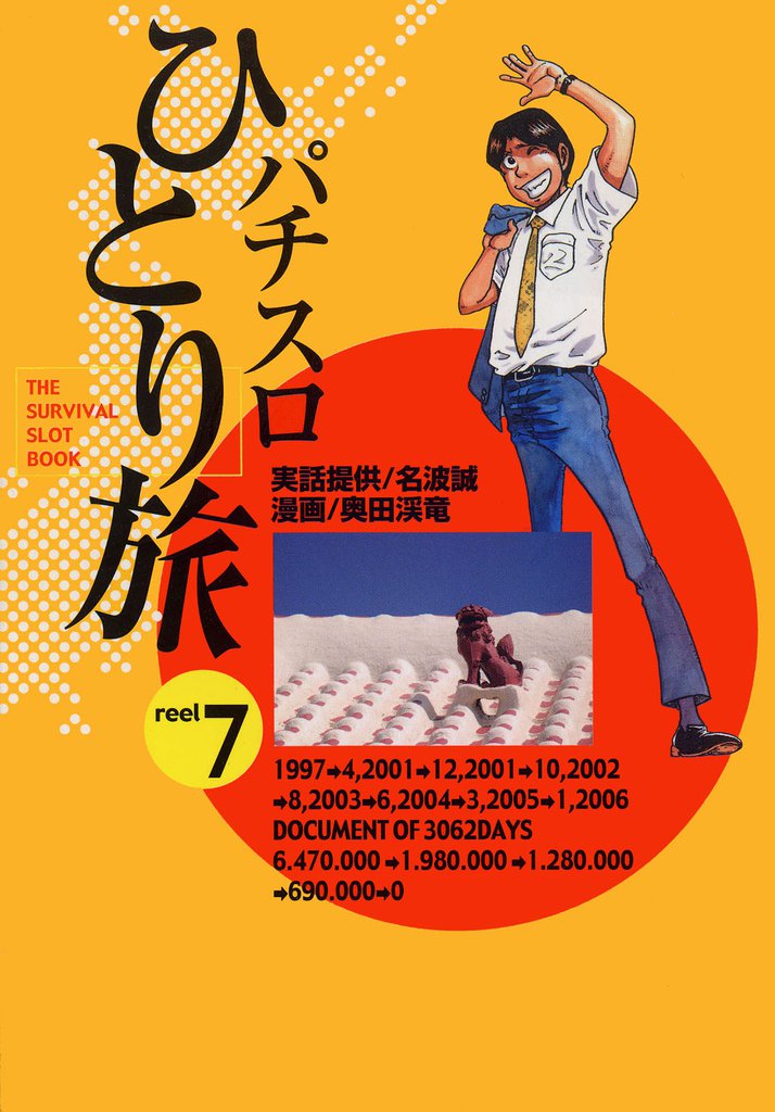 パチスロひとり旅 7巻