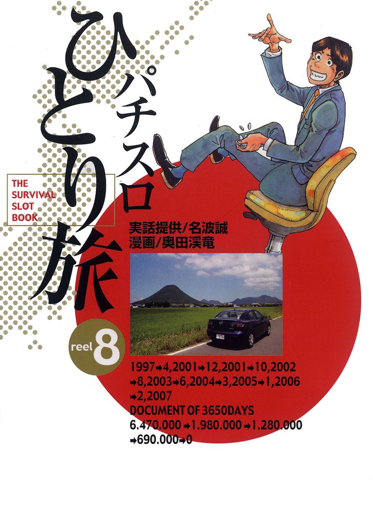 パチスロひとり旅 8巻