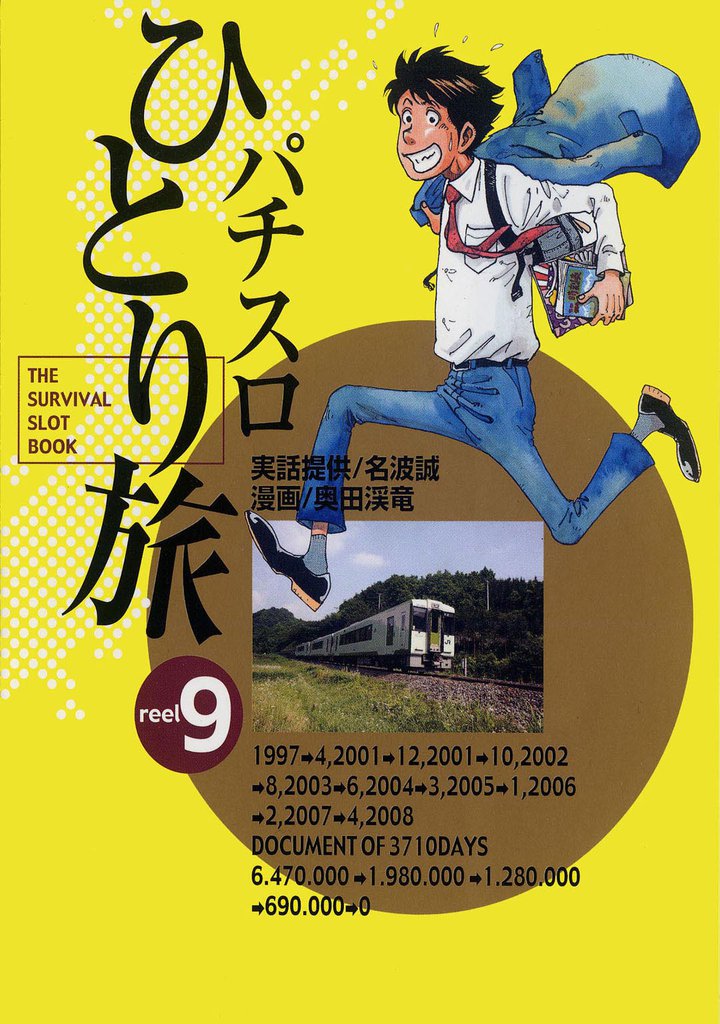 パチスロひとり旅 9巻