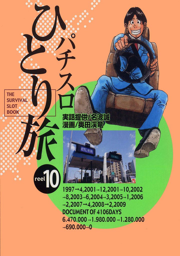 パチスロひとり旅 10巻
