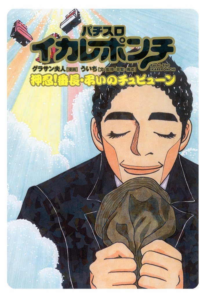 パチスロイカレポンチ 3 冊セット 最新刊まで
