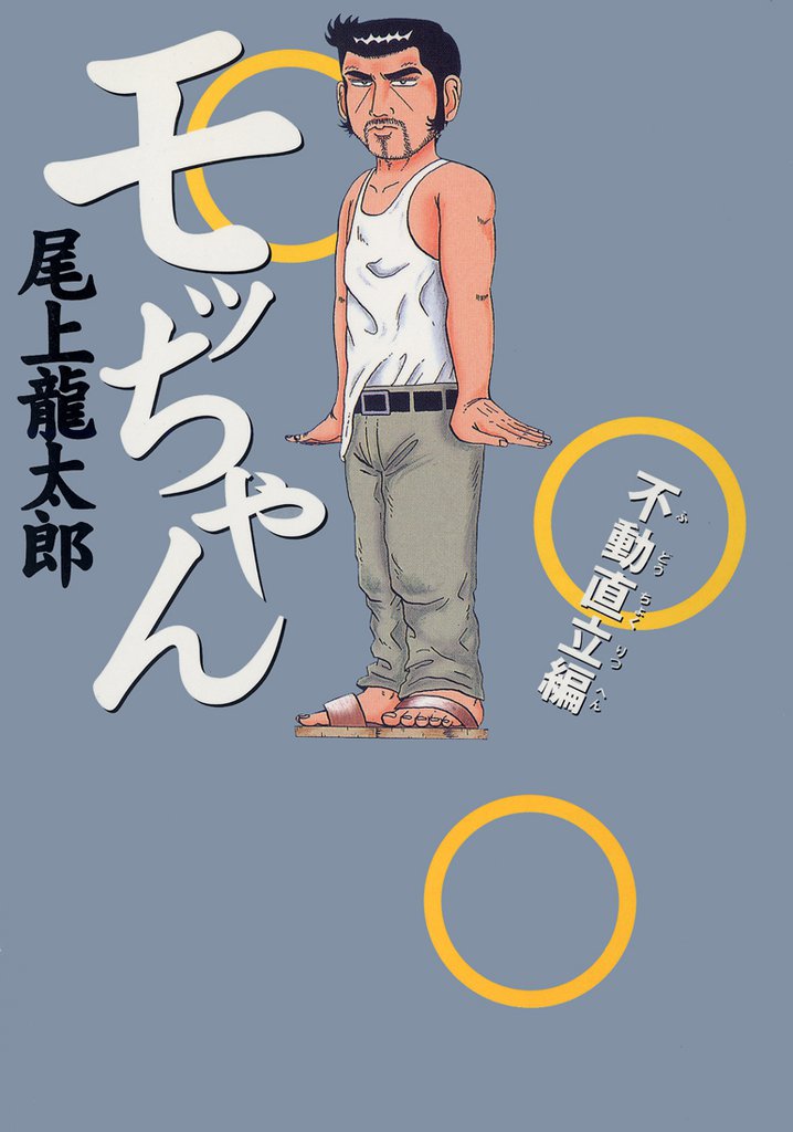 モッちゃん 　2巻