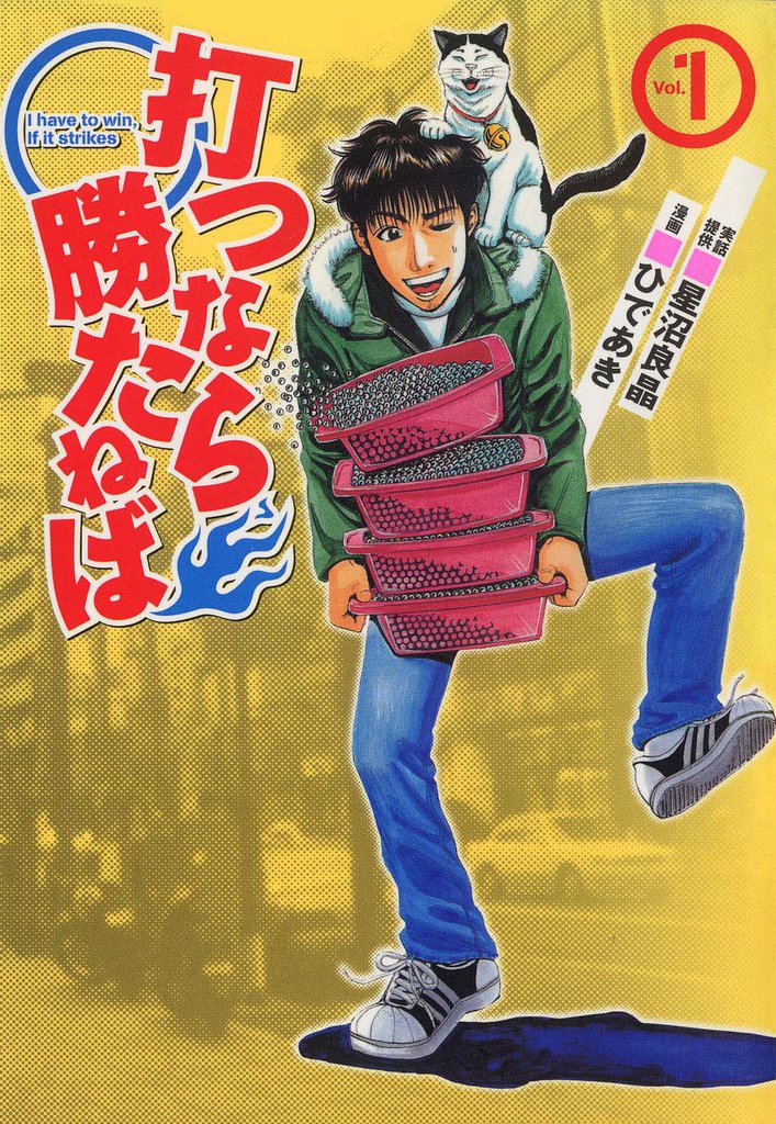 打つなら勝たねば　vol．１
