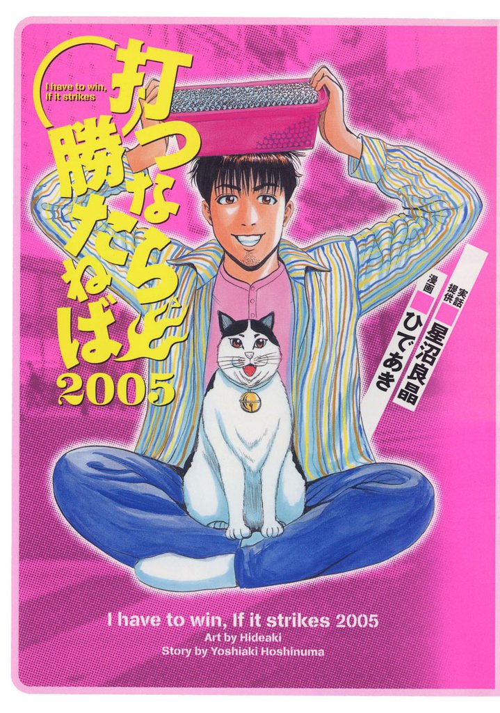 打つなら勝たねば　vol．２