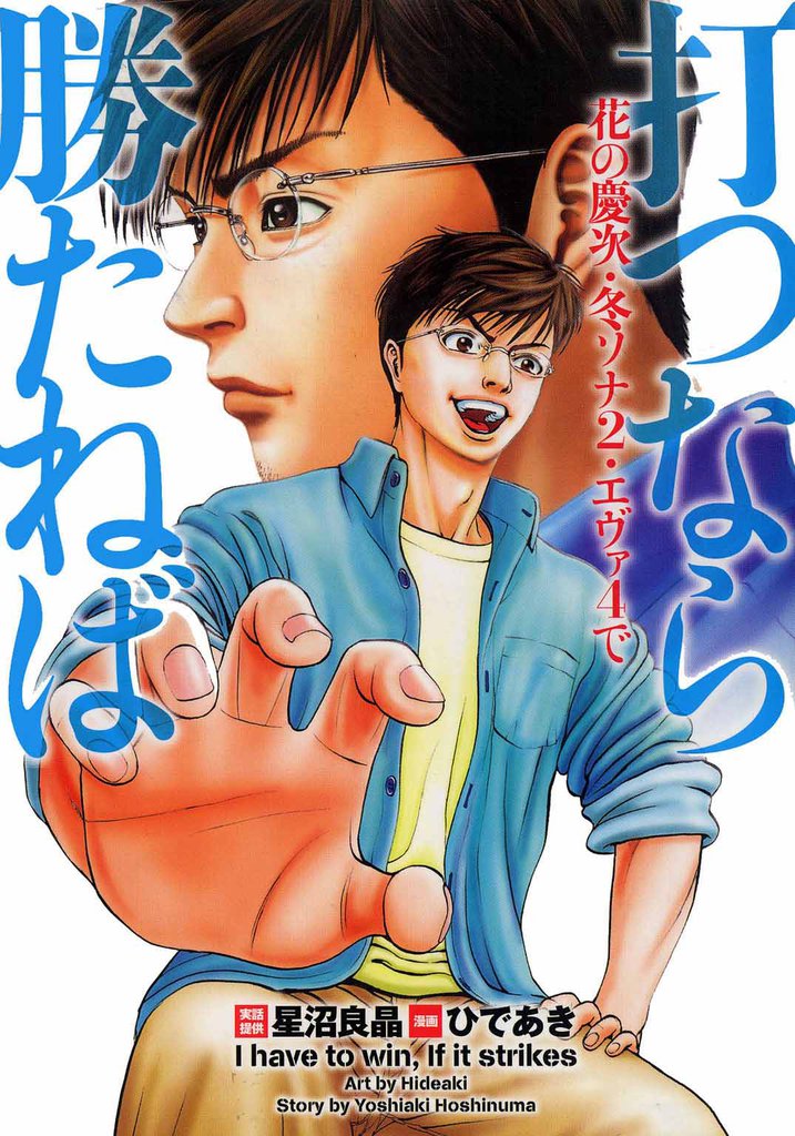 打つなら勝たねば　vol．４　花の慶次・冬ソナ2・エヴァ4で