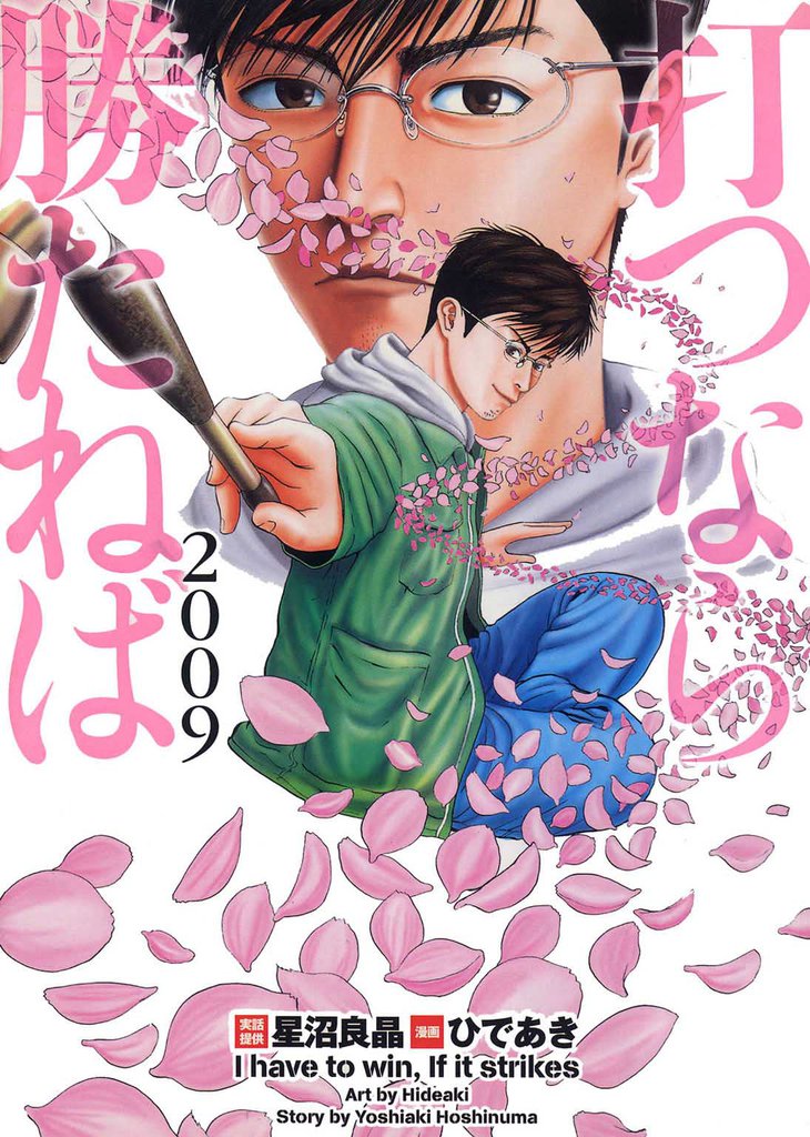 打つなら勝たねば　vol．５　2009