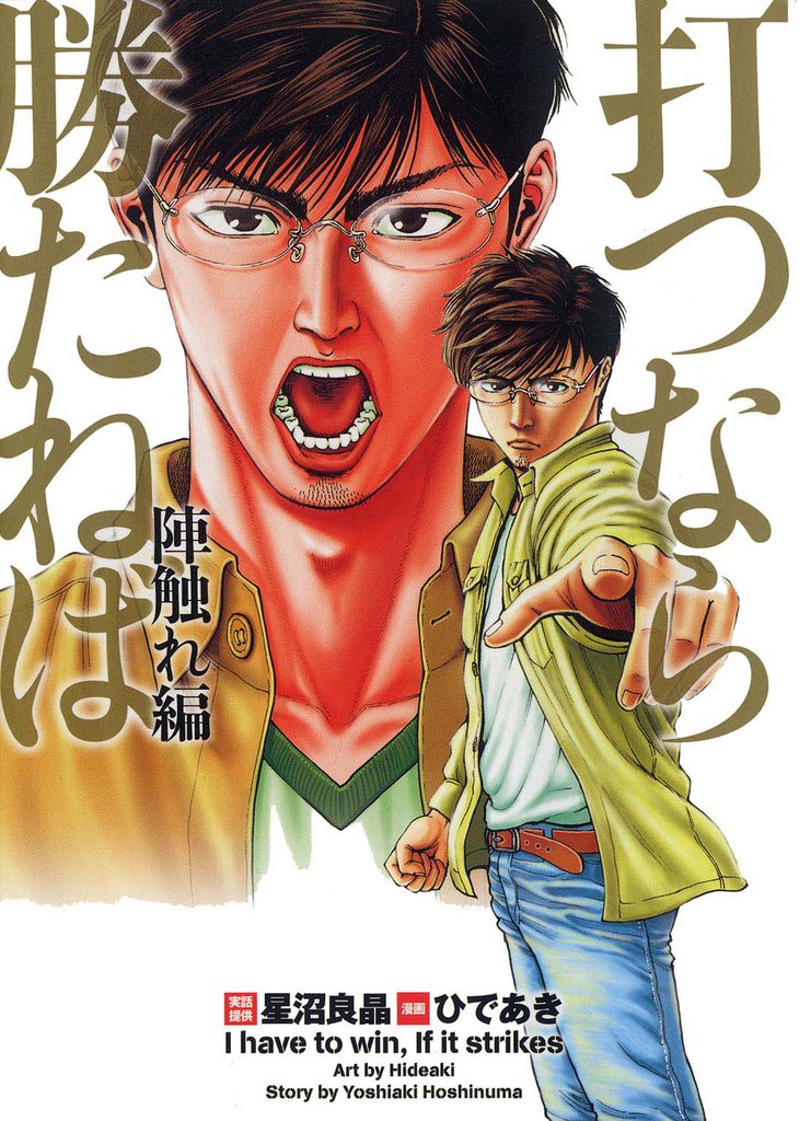 打つなら勝たねば　vol．７　陣触れ編