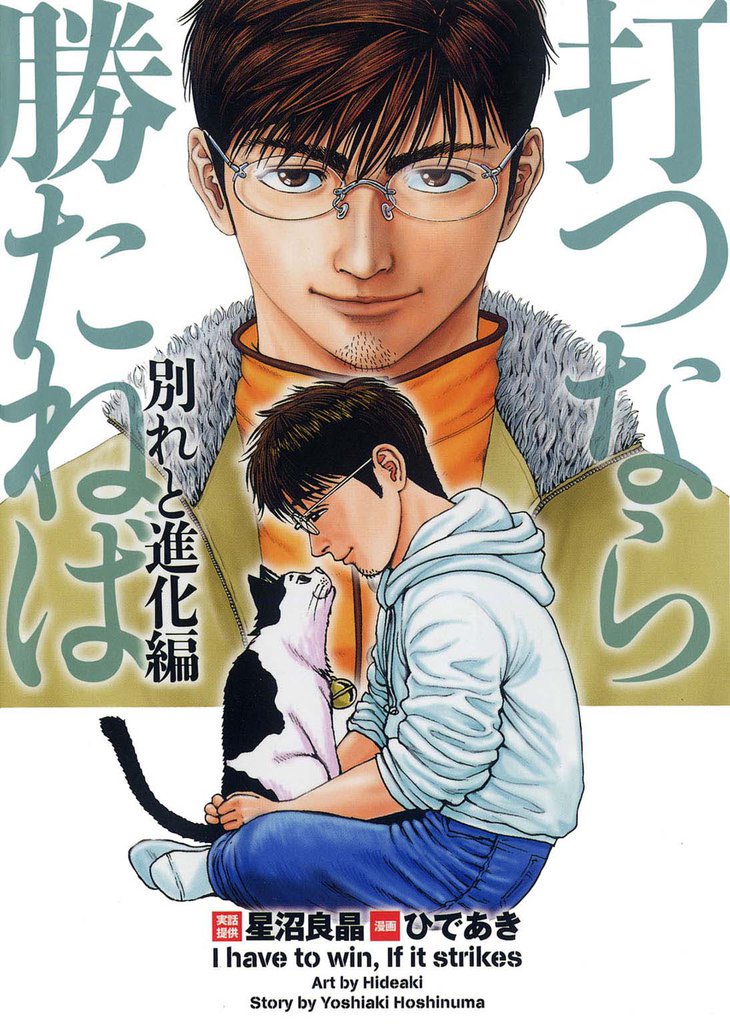 打つなら勝たねば　vol．８　別れと進化編