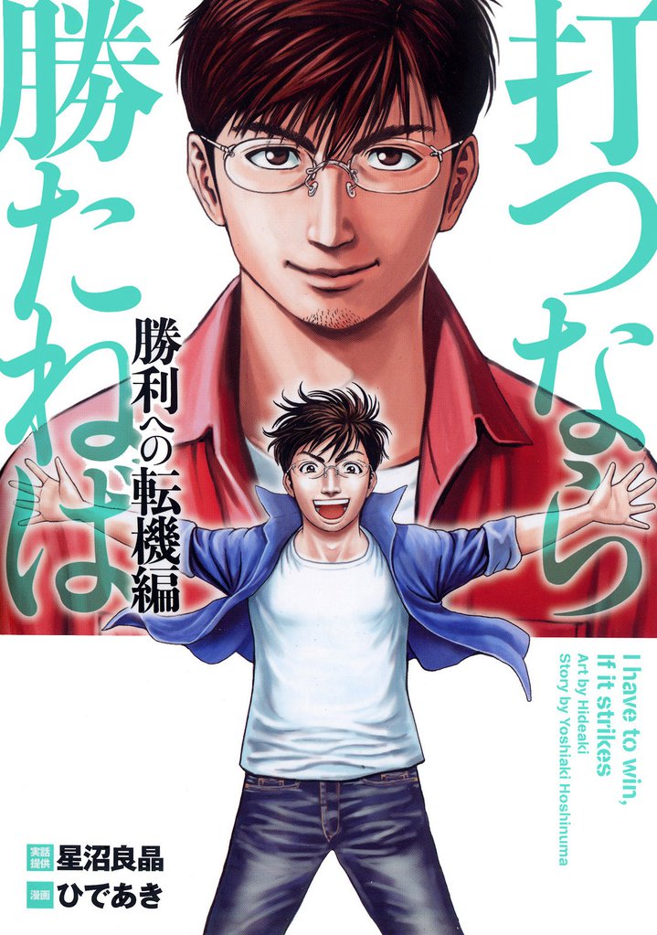 打つなら勝たねば 9 冊セット 最新刊まで