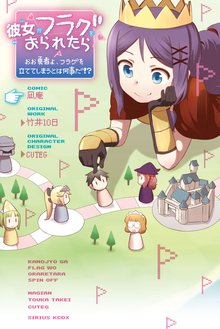 マンガ 電子書籍 彼女がフラグをおられたら　おお勇者よ、フラグを立ててしまうとは何事だ！？ の表紙画像