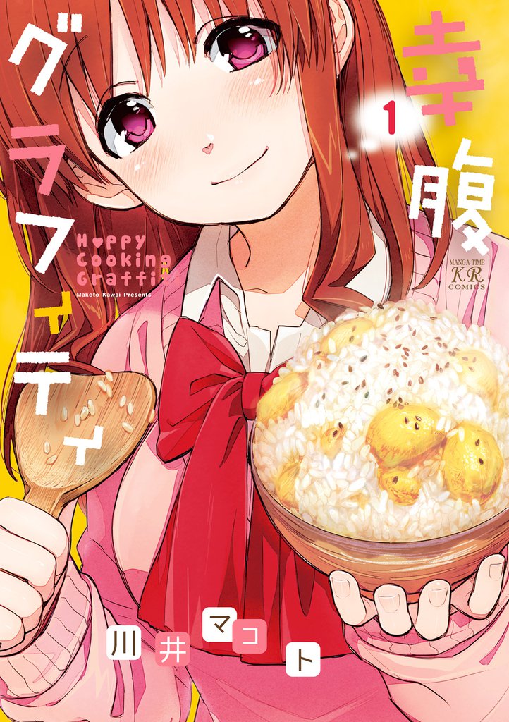 幸腹グラフィティ　1巻