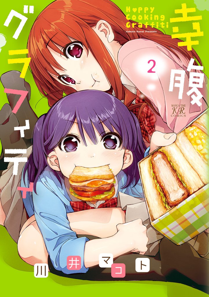 幸腹グラフィティ　2巻