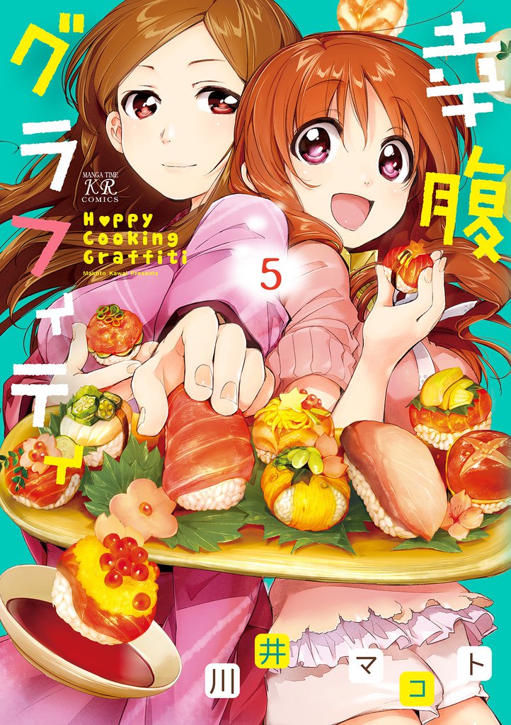 幸腹グラフィティ　5巻