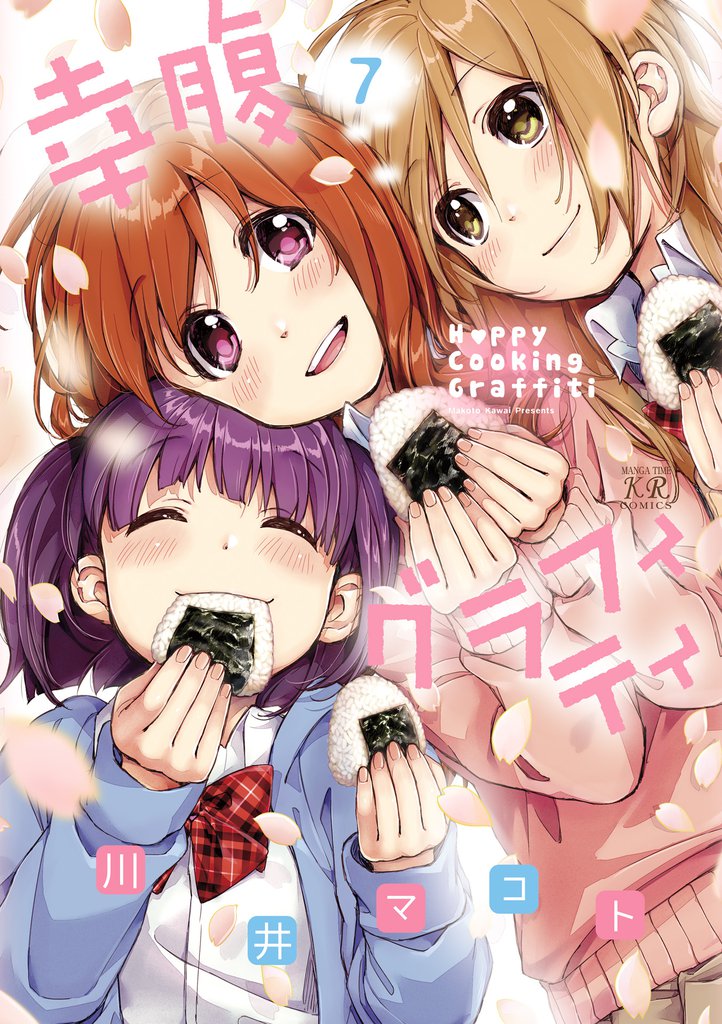 幸腹グラフィティ 7 冊セット 全巻