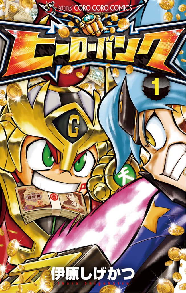 ヒーローバンク（１）