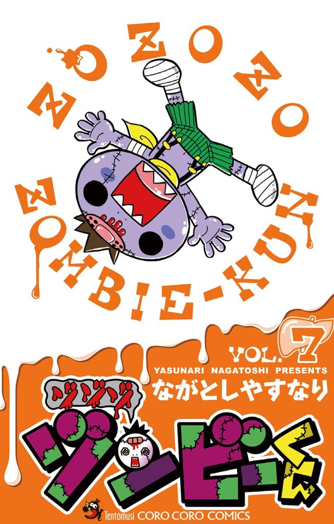 ゾゾゾ ゾンビーくん(7)
