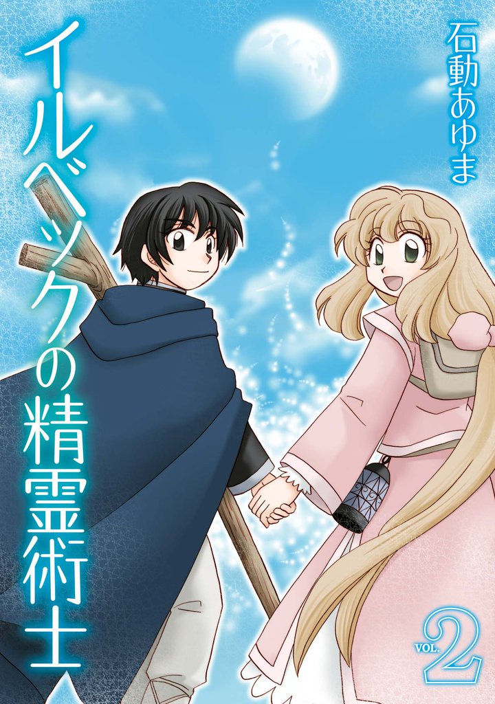 イルベックの精霊術士 2 冊セット 最新刊まで