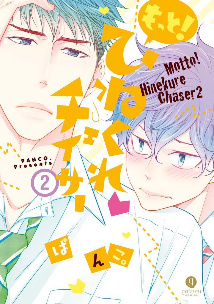もっと！ひねくれチェイサー: 2