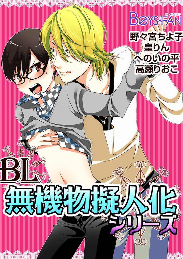 ＢＬ無機物擬人化デラックス