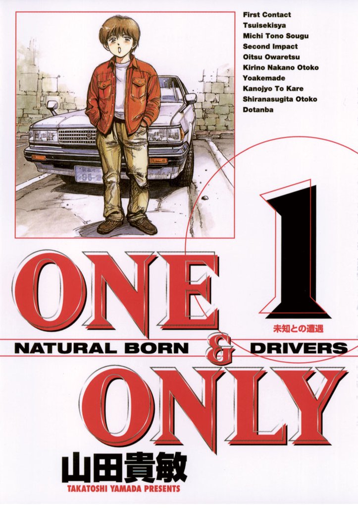 ONE＆ONLY 新装版（１）